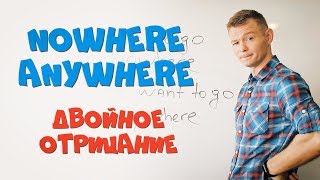 Двойное отрицание в английском языке. Еще больше вариантов! "NOWHERE" "ANYWHERE"