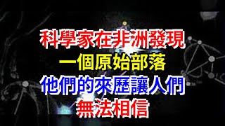 科學家在非洲發現一個原始部落，他們的來歷讓人們無法相信