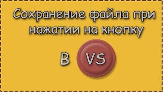 C# | Сохранение файла при нажатии на кнопку