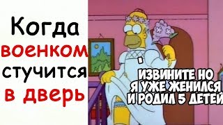 Лютые Приколы Когда военком стучится в дверь. Извините , но я уже женился и родил... угарные мемы
