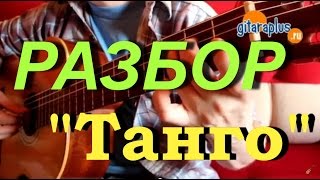 Разбор | Танго для начинающих | Александр Фефелов