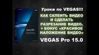 Как соединить два видео в Vegas Pro 15. Разрезание видео на фрагменты
