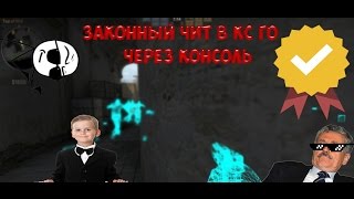 Как включить читы в CS:GO(Консоль)