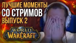 Проституция в WOW, Лучшие моменты стримов часть 2