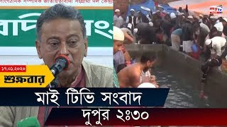 Bangla News Update | 2.30 PM | 17 Jan, 2020 | Bishwa Ijtema | DCC Election | Obaidul Quader | Mytv