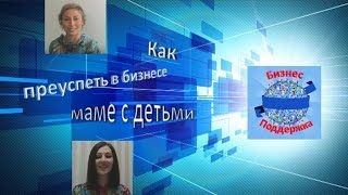 КАК ПРЕУСПЕТЬ  В БИЗНЕСЕ МАМЕ С ДЕТЬМИ | САИДА КОПАНЕВА