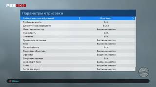 Как настроить графику в pes 2019