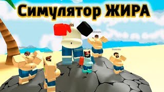 Качаем Жир Симулятор Обжоры ROBLOX EATING SIMULATOR Эволюция жиробаса Роблокс мир толстых и обвисших