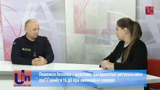 Пожежна безпека – важлива. Закарпатські рятувальники про її вимоги та дії при виникненні пожежі