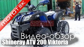Квадроцикл Shineray ATV 200cc Viktoria ELAND200 | Видео Обзор | Обзор от Mototek
