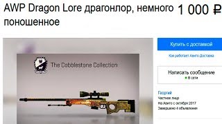 КУПИЛ AWP | ДРАГОН ЛОР ИЗ CS:GO НА АВИТО ЗА 1000 РУБЛЕЙ!