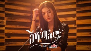 อีหล่าเอ๋ย - สแน็กPTmusic|เซิ้ง Music【Cover Versio】