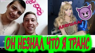 ОН НЕЗНАЛ ЧТО Я ТРАНС необычные реакции чат рулетка