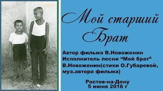 Мой брат. Инна Карлина Владимир Новоженин