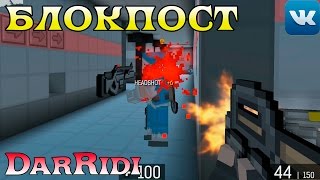 БЛОКПОСТ немножко фризит