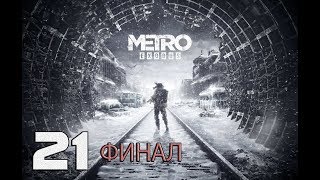 Прохождение Metro Exodus (Метро: Исход) — Часть 21: Командир [ФИНАЛ] (ХОРОШАЯ КОНЦОВКА)
