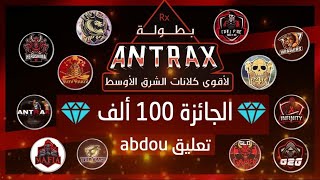 اقوى بطولة عربية    نصف نهائي ??  100 ألف ? جوهرة ? بطولة ?الأنتركس ?  ??