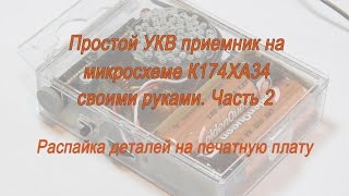 Простой УКВ приемник на микросхеме К174ХА34. Распайка деталей