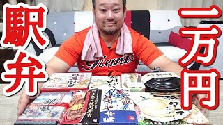 【大食い】1万円分の駅弁を大爆食！！