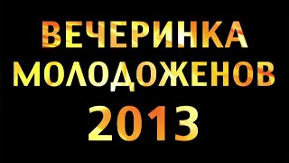 IV Wedding Dance Awards: лучший свадебный танец 2013 года!