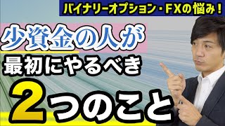 少資金の人の為のFXバイナリーオプション攻略ステップはじめの２歩！ハイローオーストラリア取引初心者向けの無料教材もプレゼント中
