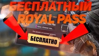 ХАЛЯВА КАК ПОЛУЧИТЬ ROYAL PASS БЕСПЛАТНО В PUBG MOBILE