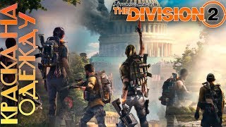 Tom Clancy's The Division 2 — Где выбить краску на одежду?