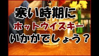 ホットウイスキーのススメ