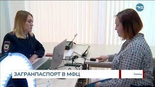 Загранпаспорт в МФЦ