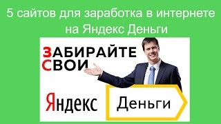 5 сайтов для заработка в интернете на Яндекс Деньги