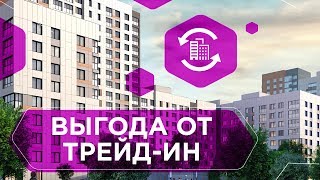 КВАРТИРА В TRADE-IN. Принцип работы трейд-ин, кому подходит, какую выгоду можно получить 6+