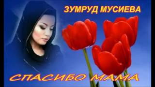 ЛАКСКИЕ  ПЕСНИ  -  ЗУМРУД  МУСИЕВА  -   СПАСИБО  МАМА
