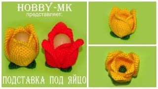 Подставка под яйцо крючком Тюльпан (авторский МК Светланы Кононенко)