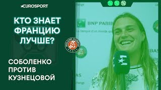 Сколько сортов сыра производят? Соболенко и Кузнецова схлестнулись в тесте на знание Франции