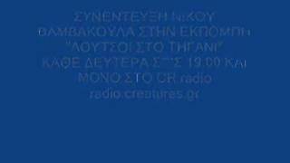 ΣΥΝΕΝΤΕΥΞΗ ΝΙΚΟΣ ΒΑΜΒΑΚΟΥΛΑΣ ΣΤΟ CR radio