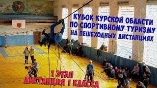 Кубок Курской области по спортивному туризму 1 класс