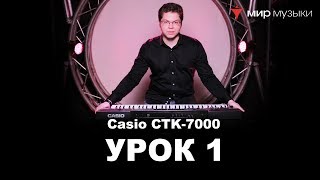 Михаил Крестов и Casio CTK-7200. Урок 1: Функционал синтезатора