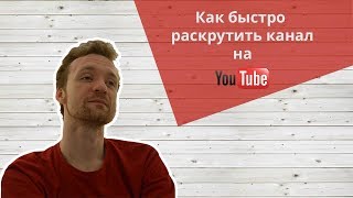 Раскрутка канала YouTube [Как раскрутить канал youtube] - Сергей Архангельский