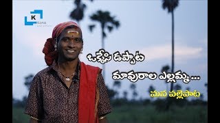 ఒక్కేసి డప్పాట Yellamma Folk Song | Cheruvugattu Gudur Venkatesh Bonam | Telangana Folk Songs