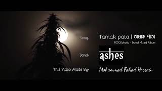 Tamak Pata | তামাক পাতা | Ashes | নেশা কেটে গেলে তুমি ও কেটে যাবে | Full song | Full HD