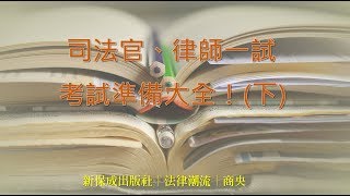 法律潮流│司法官、律師一試考試準備大全！(下)│商央