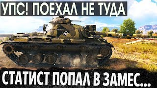 ПОЕХАЛ В САМУЮ *ОПУ! СТАТИСТ УСТРОИЛ ЖЕСТКИЙ ЗАМЕС В МИРЕ ТАНКОВ! WOT