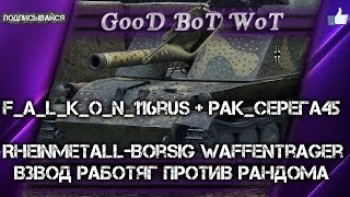 Rheinmetall-Borsig (БОРЩ)Взвод РАБОТЯГ против рандома.