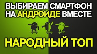 Топ 10 Смартфонов по мнению AnTuTu