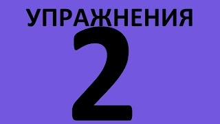 УПРАЖНЕНИЯ - ЛЕКСИКА АНГЛИЙСКОГО ЯЗЫКА INTERMEDIATE УРОК 2 Английский язык  Уроки английского языка