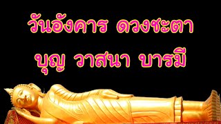 ดวงชะตาคนเกิดวันอังคาร วาสนา บุญ บารมี โชคลาภ นิสัย จะรวยไหม