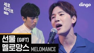 멜로망스 MeloMance - 선물 [세로라이브] 역주행 LIVE