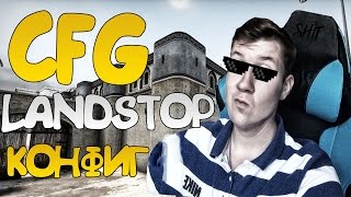 CFG LANDSTOP'A,  КОНФИГ,  НАСТРОЙКИ, ПРИЦЕЛ.