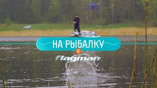 На рыбалку с Flagman №3 - спиннинг vs. поплавок