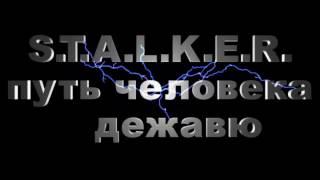 S.T.A.L.K.E.R. путь человека дежавю, где искать пда и хабар для волка на Кордоне